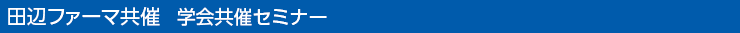 田辺ファーマ共催 学会共催セミナー