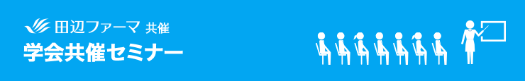学会共催セミナー