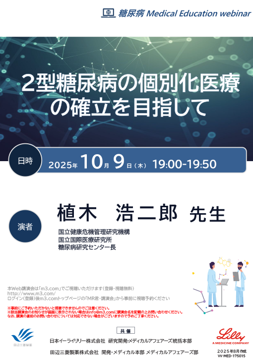 2型糖尿病の個別化医療の確立を目指して