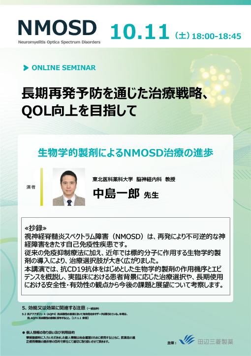 生物学的製剤によるNMOSD治療の進歩