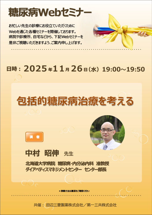 包括的糖尿病治療を考える