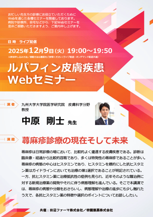 蕁麻疹診療の現在そして未来