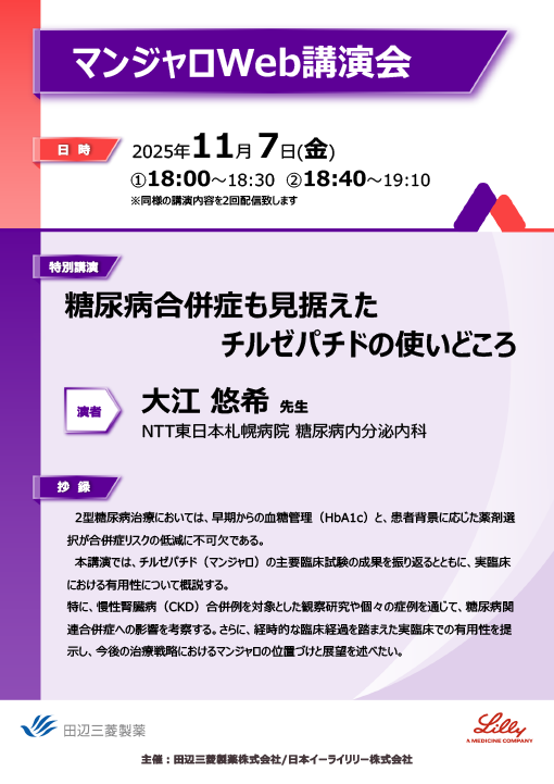 糖尿病合併症も見据えたチルゼパチドの使いどころ