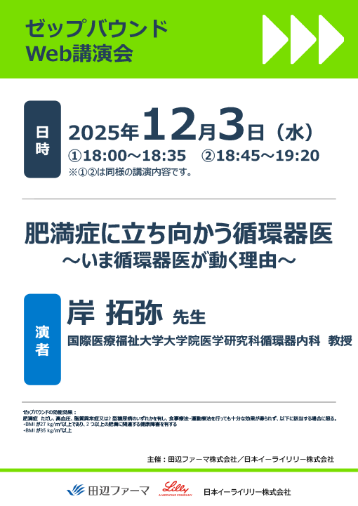 肥満症に立ち向かう循環器医