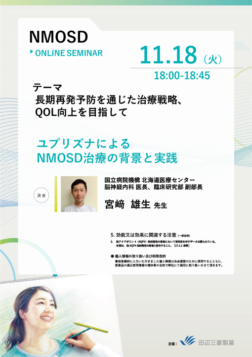 ユプリズナによるNMOSD治療の背景と実践