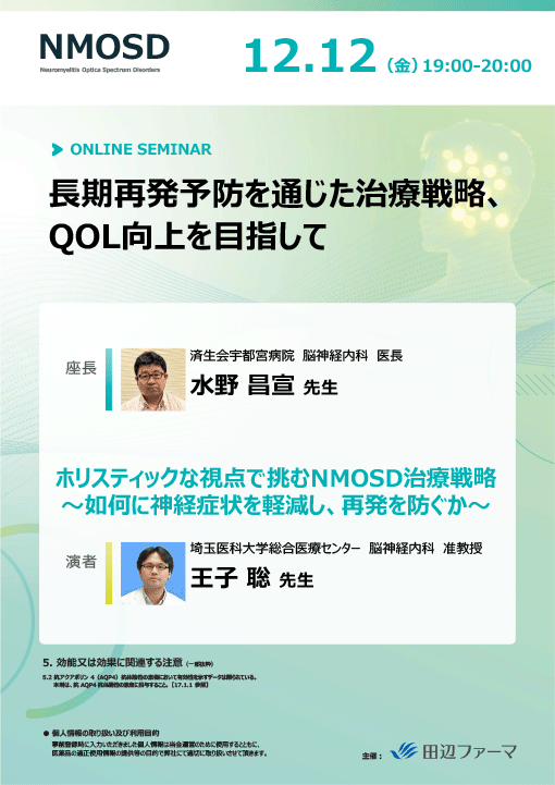 ホリスティックな視点で挑むNMOSD治療戦略