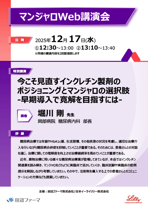 今こそ見直すインクレチン製剤のポジショニングとマンジャロの選択肢