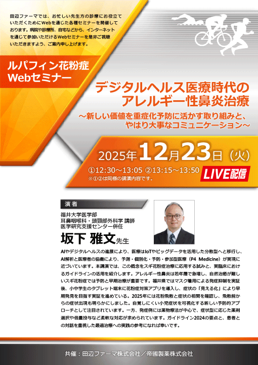 デジタルヘルス医療時代のアレルギー性鼻炎治療