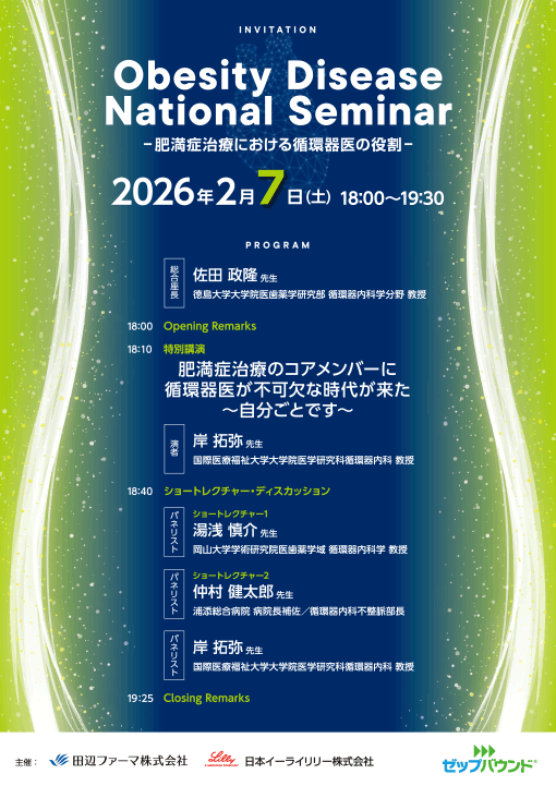 肥満症治療における循環器医の役割