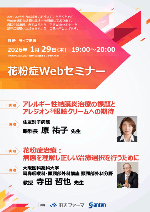 アレルギー性結膜炎治療の課題とアレジオン®眼瞼クリームへの期待／花粉症治療：病態を理解し正しい治療選択を行うために