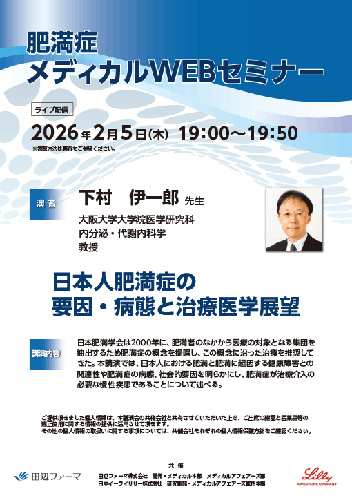 日本人肥満症の要因・病態と治療医学展望