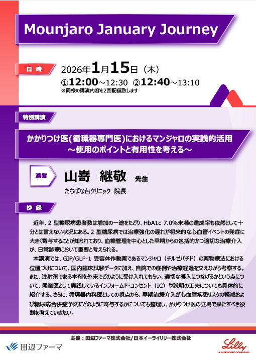 かかりつけ医(循環器専門医)におけるマンジャロの実践的活用