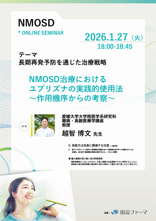 NMOSD治療におけるユプリズナの実践的使用法