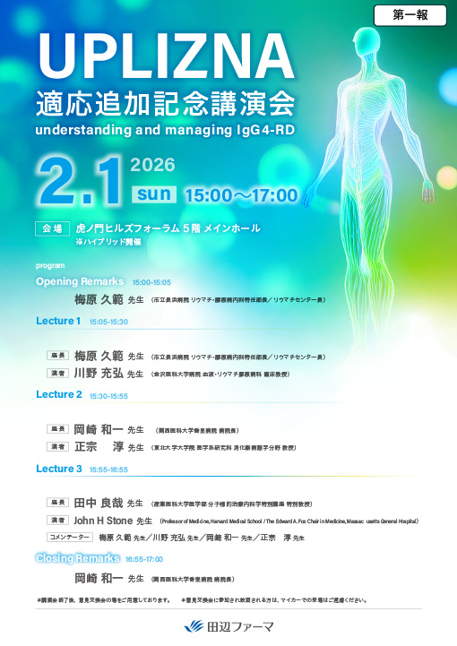 UPLIZNA適応追加記念講演会