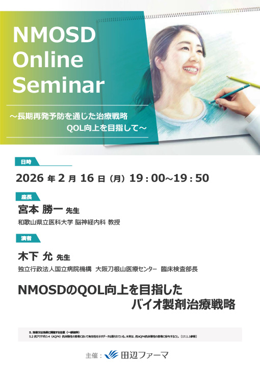 NMOSDのQOL向上を目指したバイオ製剤治療戦略