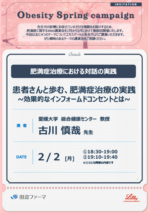 患者さんと歩む、肥満症治療の実践
