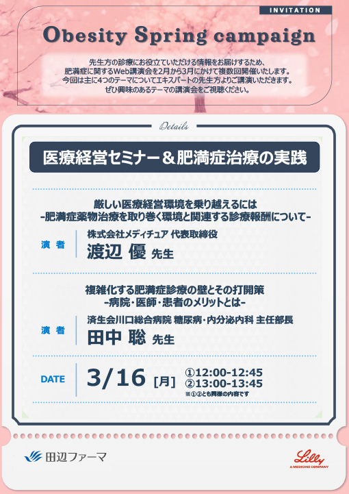 厳しい医療経営環境を乗り越えるには―肥満症薬物治療を取り巻く環境と関連する診療報酬について―／複雑化する肥満症診療の壁とその打開策―病院・医師・患者のメリットとは―