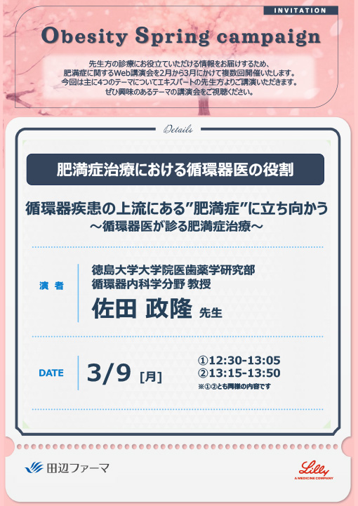 循環器疾患の上流にある"肥満症"に立ち向かう