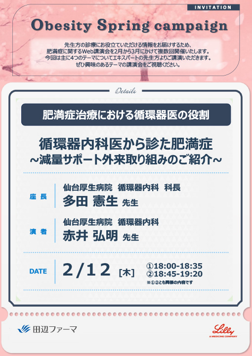 循環器内科医から診た肥満症