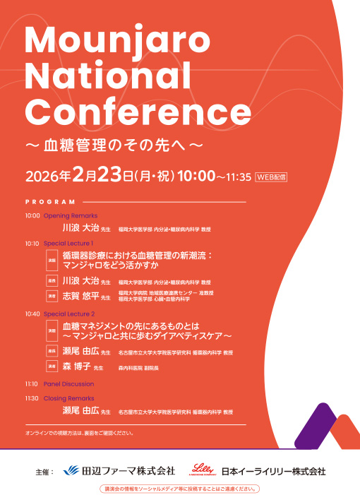 循環器診療における血糖管理の新潮流：マンジャロをどう活かすか／血糖マネジメントの先にあるものとは～マンジャロと共に歩むダイアベティスケア～