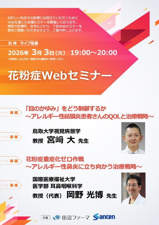 「目のかゆみ」をどう制御するか～アレルギー性結膜炎患者さんのQOLと治療戦略～／花粉症重症化ゼロ作戦～アレルギー性鼻炎に立ち向かう治療戦略～