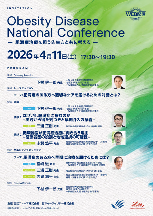 なぜ、今、肥満症治療なのか―実践から得た気づきと早期介入の意義―／循環器医が肥満症治療に向き合う理由―循環器医の役割と地域連携の可能性―