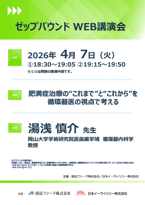 肥満症治療の“これまで”と“これから”を循環器医の視点で考える