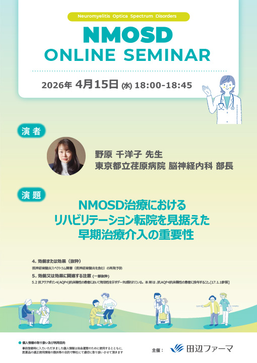 NMOSD治療におけるリハビリテーション転院を見据えた早期治療介入の重要性