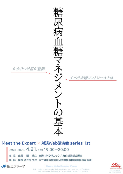 糖尿病血糖マネジメントの基本