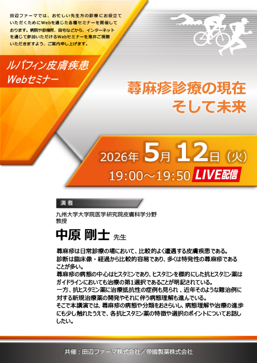 蕁麻疹診療の現在そして未来