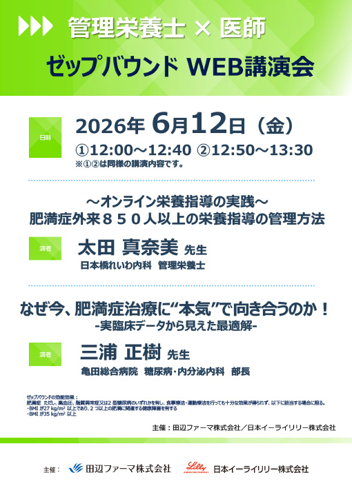 ～オンライン栄養指導の実践～肥満症外来８５０人以上の栄養指導の管理方法／なぜ今、肥満症治療に"本気"で向き合うのか！-実臨床データから見えた最適解-