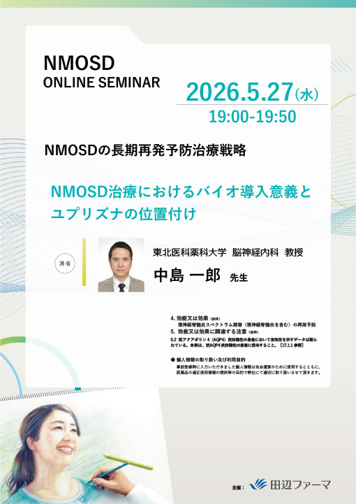 NMOSDの長期再発予防治療戦略