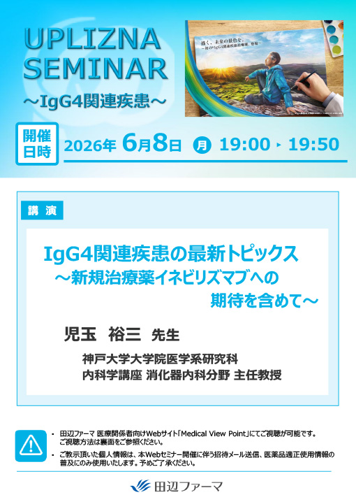 IgG4関連疾患の最新トピックス