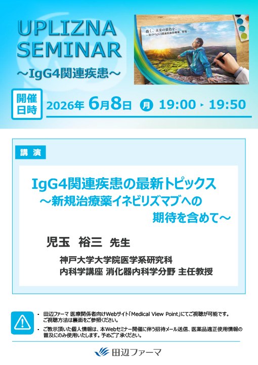 IgG4関連疾患の最新トピックス