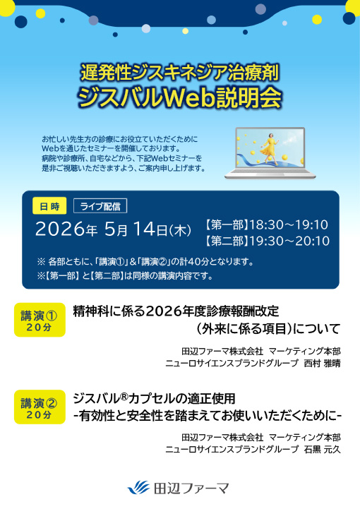 精神科に係る2026年度診療報酬改定（外来に係る項目）について／ジスバル®カプセルの適正使用ー有効性と安全性を踏まえてお使いいただくためにー