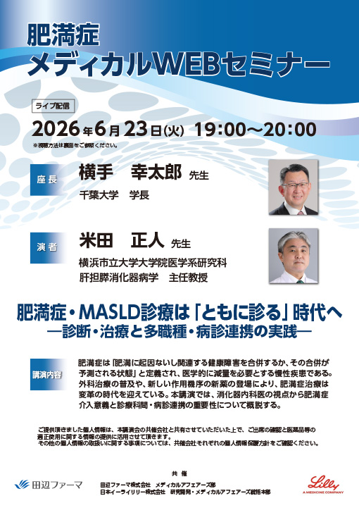 肥満症・MASLD診療は「ともに診る」時代へ