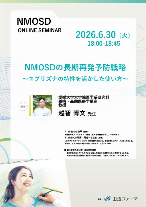 NMOSDの長期再発予防戦略