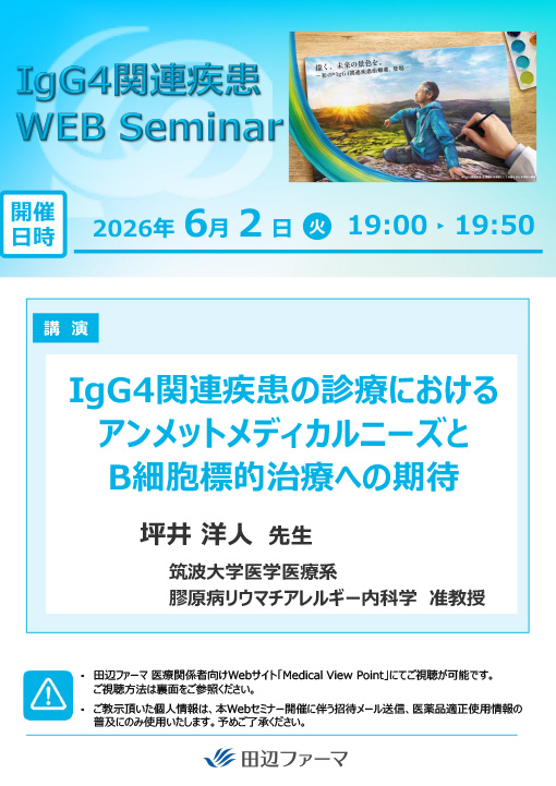 IgG4関連疾患の診療におけるアンメットメディカルニーズとB細胞標的治療への期待