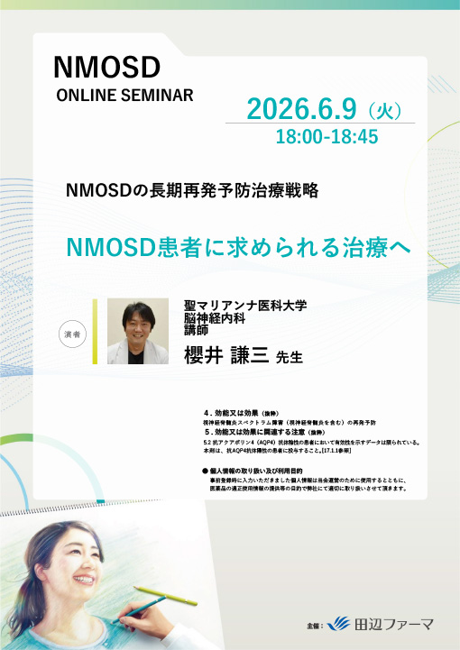 NMOSD患者に求められる治療へ