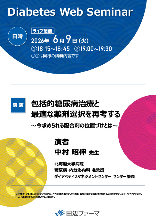 包括的糖尿病治療と最適な薬剤選択を再考する