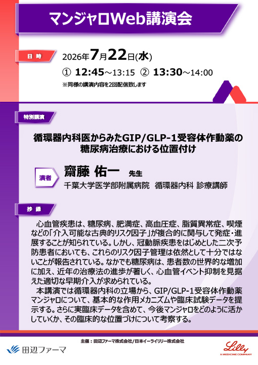 循環器内科医からみたGIP/GLP-1受容体作動薬の糖尿病治療における位置付け