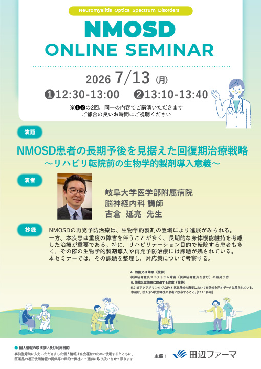 NMOSD患者の長期予後を見据えた回復期治療戦略