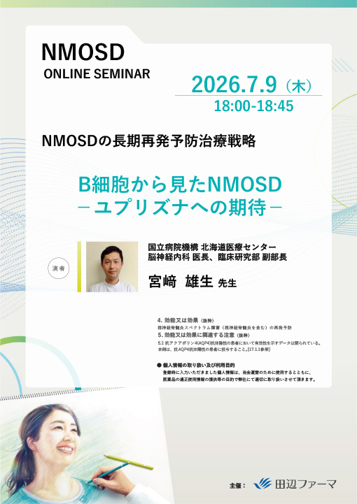 B細胞から見たNMOSD