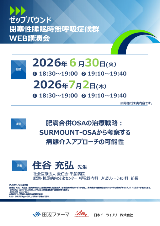 肥満合併OSAの治療戦略:SURMOUNT-OSA