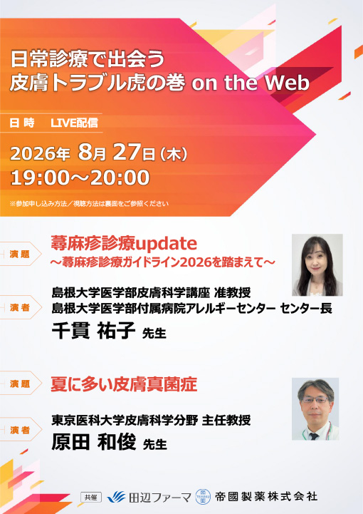蕁麻疹診療update〜蕁麻疹診療ガイドライン2026を踏まえて〜／夏に多い皮膚真菌症