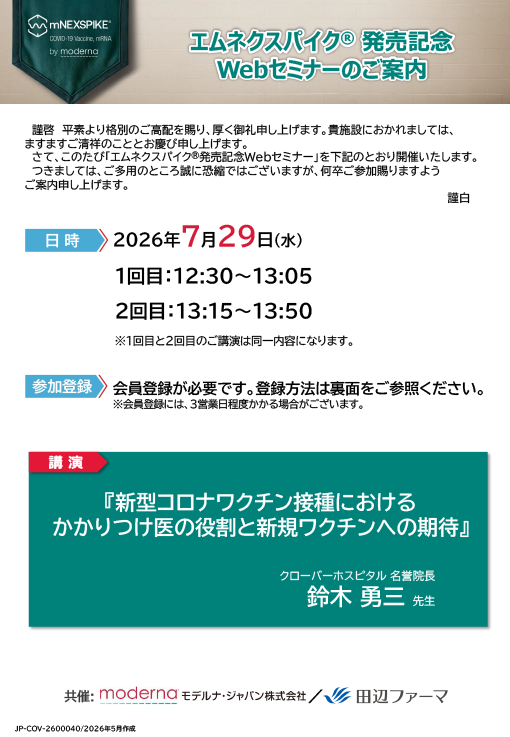 『新型コロナワクチン接種におけるかかりつけ医の役割と新規ワクチンへの期待』