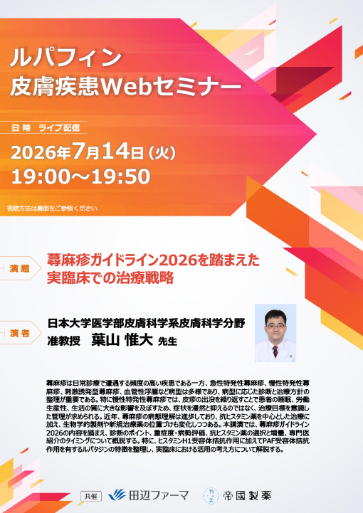 蕁麻疹ガイドライン2026を踏まえた実臨床での治療戦略