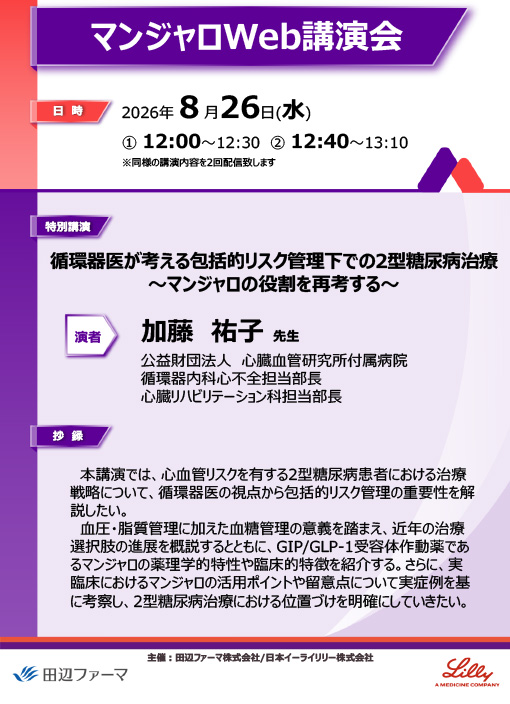 循環器医が考える包括的リスク管理下での2型糖尿病治療
