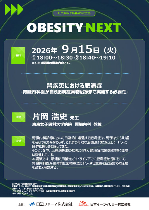 腎疾患における肥満症