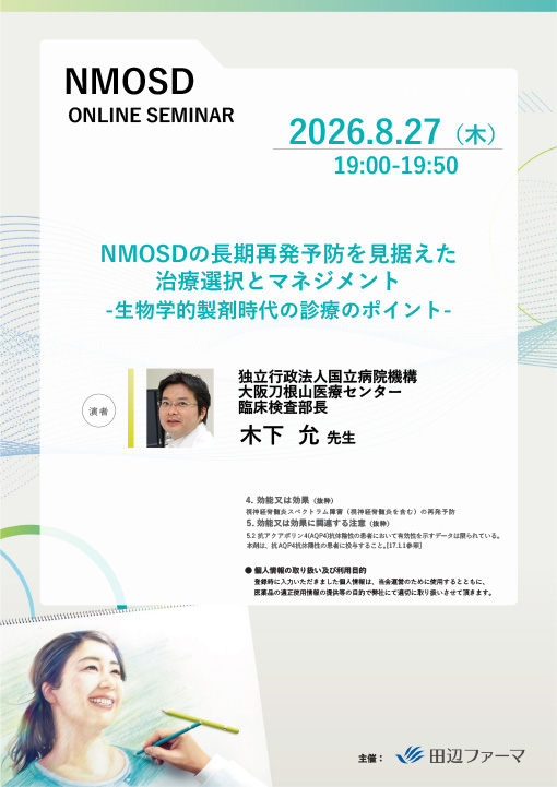 NMOSDの長期再発予防を見据えた治療選択とマネジメント